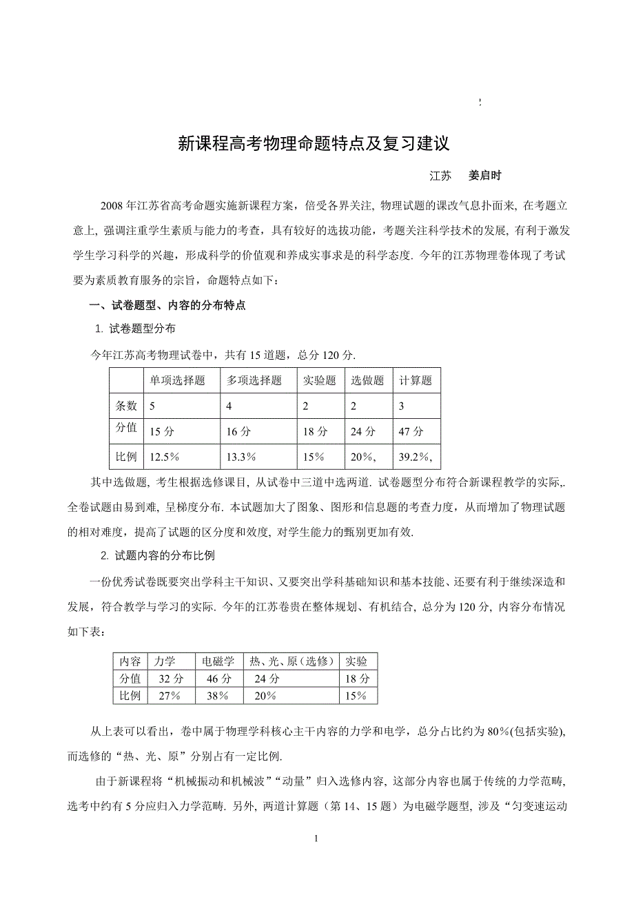 敢于新课程高考物理命题特点及复习建议_第1页