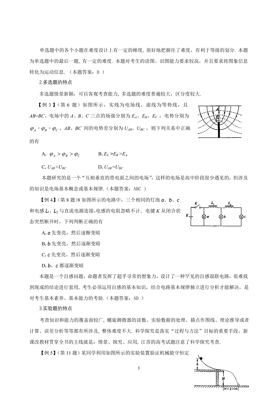 敢于新课程高考物理命题特点及复习建议_第3页