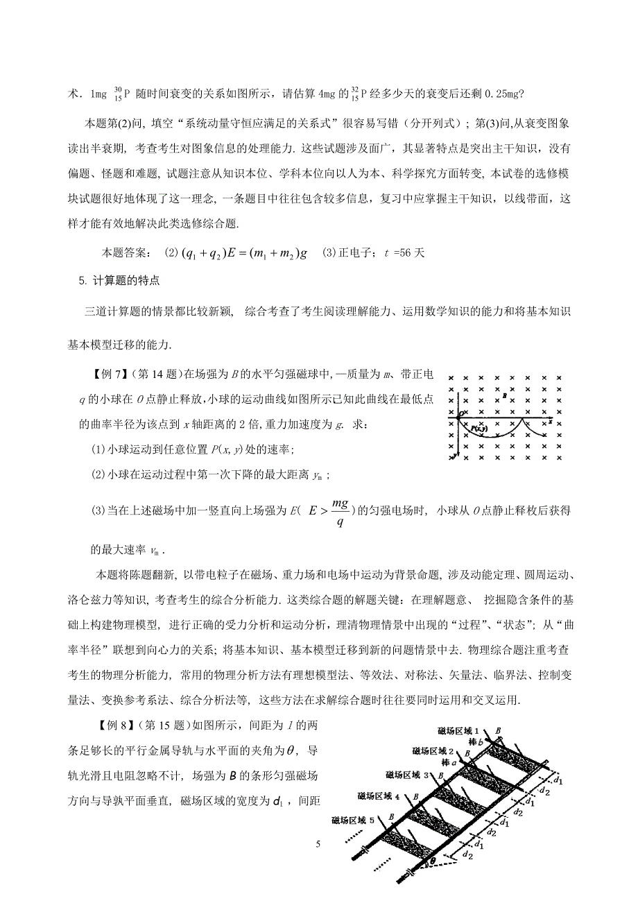 敢于新课程高考物理命题特点及复习建议_第5页