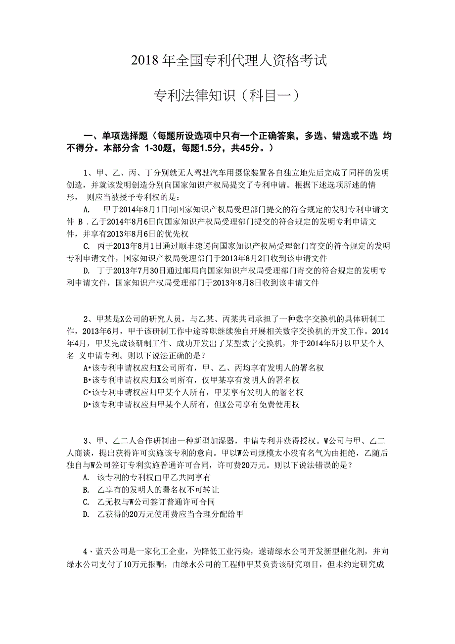 2018年专利法考试 试题_第1页