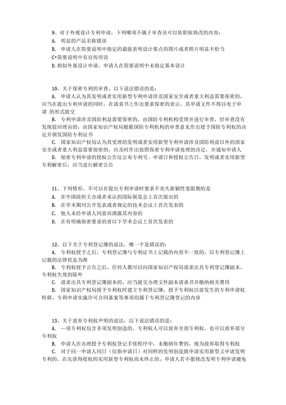 2018年专利法考试 试题_第3页