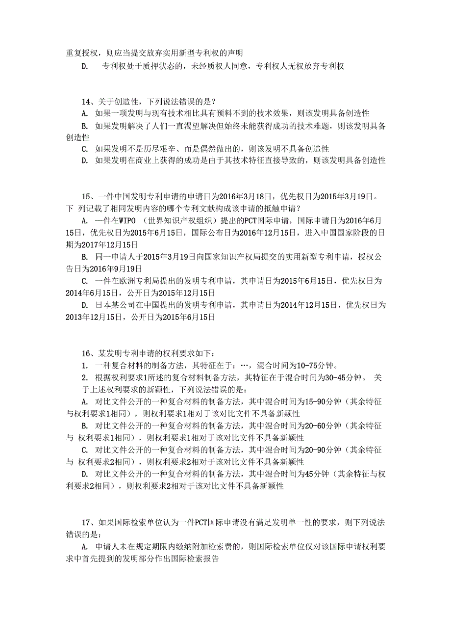 2018年专利法考试 试题_第4页