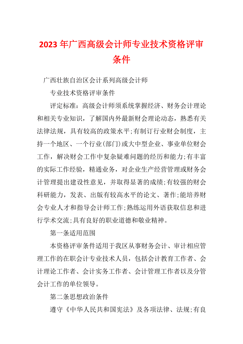 2023年广西高级会计师专业技术资格评审条件_第1页