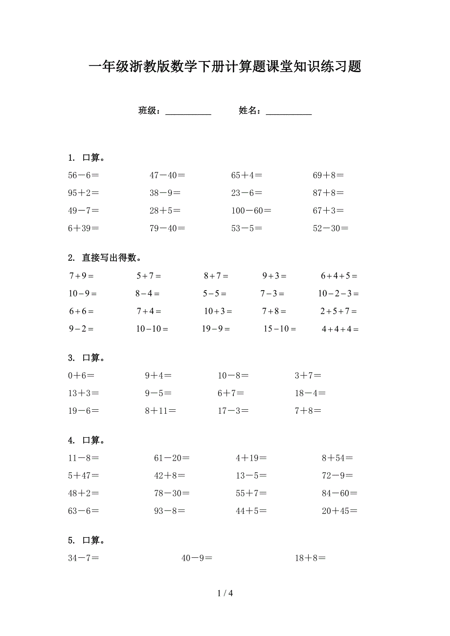 一年级浙教版数学下册计算题课堂知识练习题_第1页