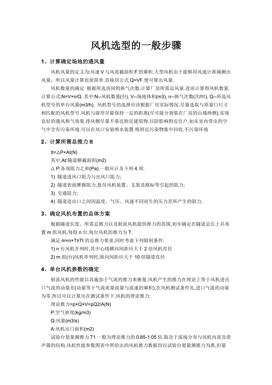 风机的选型一般步骤_第1页