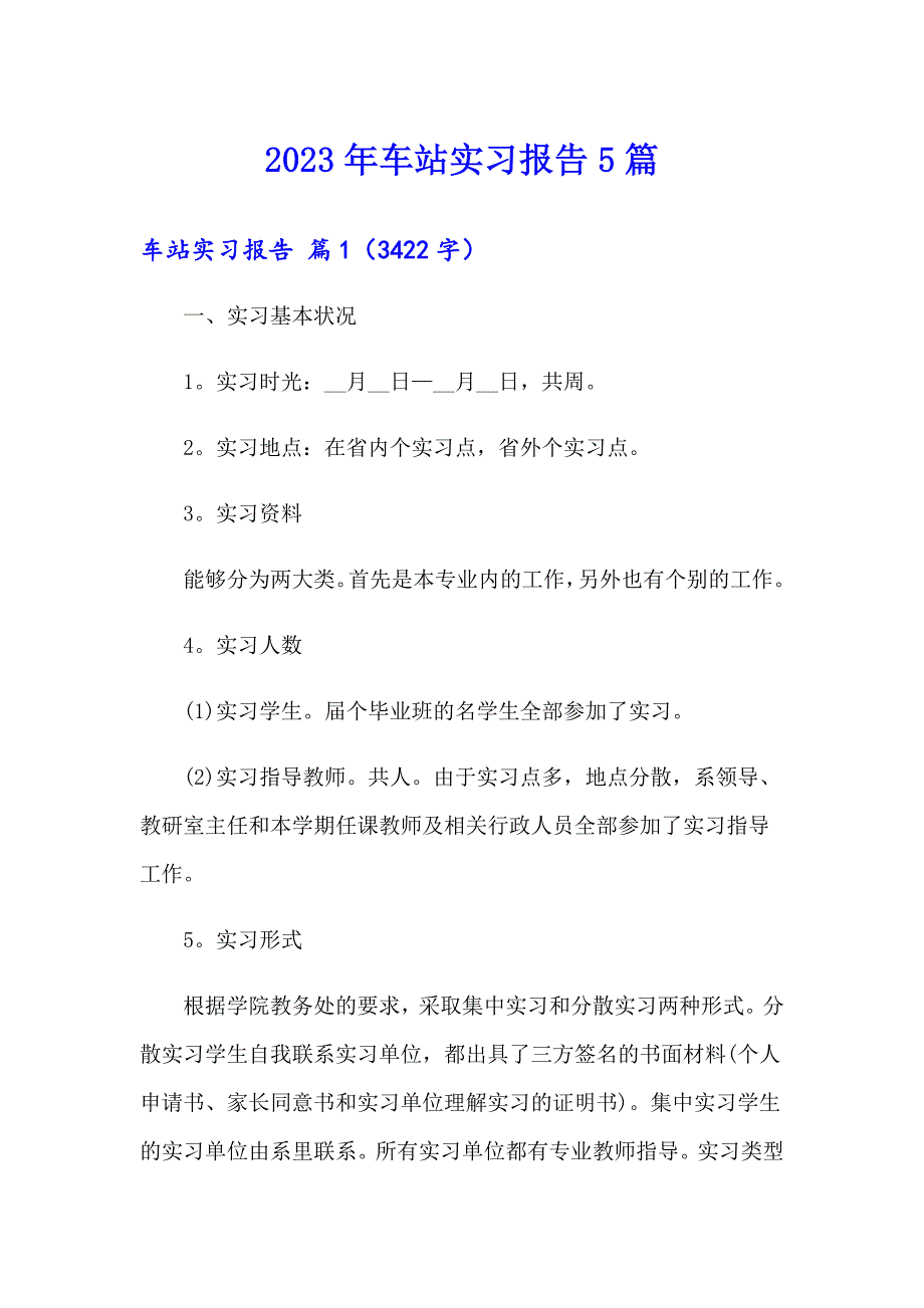 2023年车站实习报告5篇_第1页