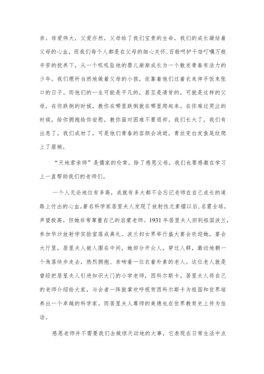 国旗下教师关于常怀感恩之心主题演讲稿供借鉴_第2页