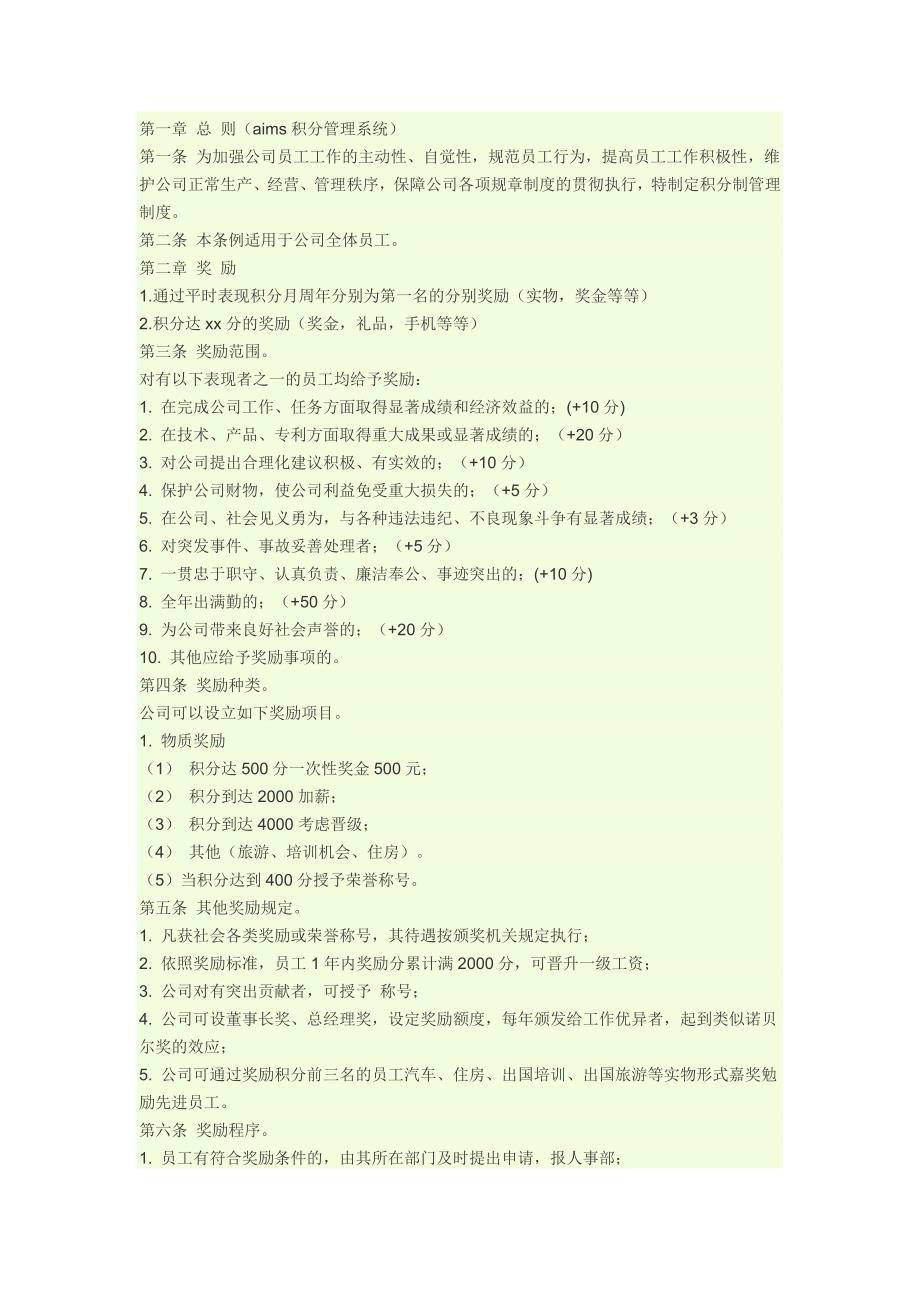 员工管理制度积分奖惩激励方法.doc_第1页