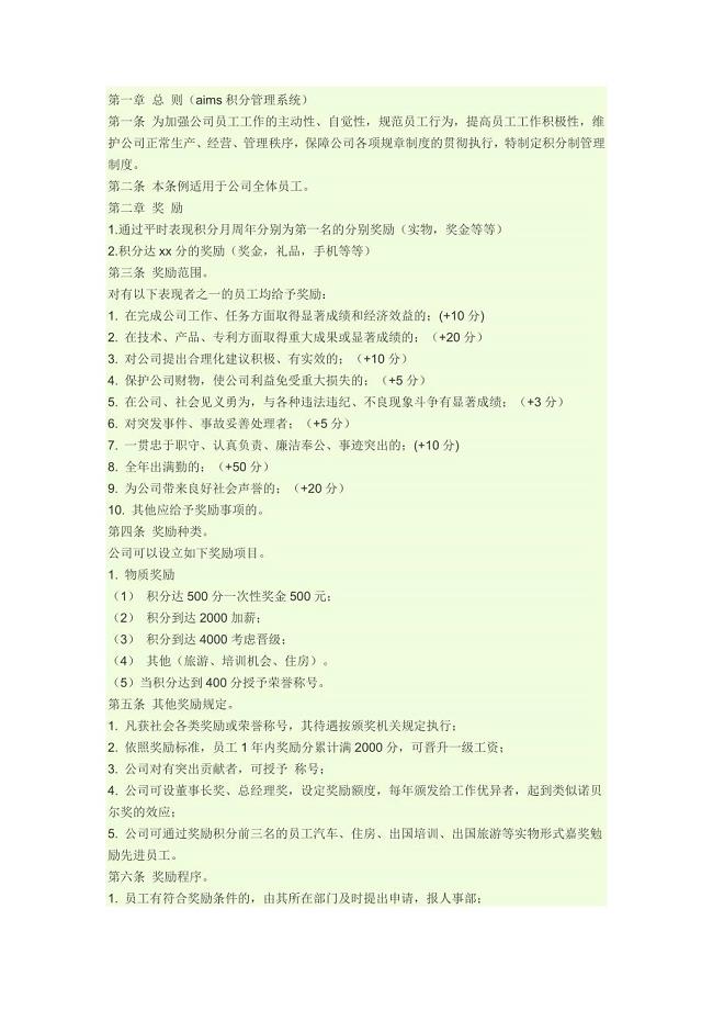 员工管理制度积分奖惩激励方法.doc
