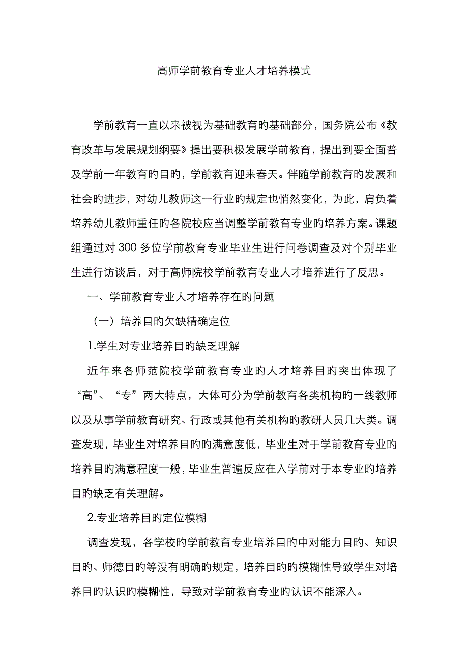 高师学前教育专业人才培养模式_第1页