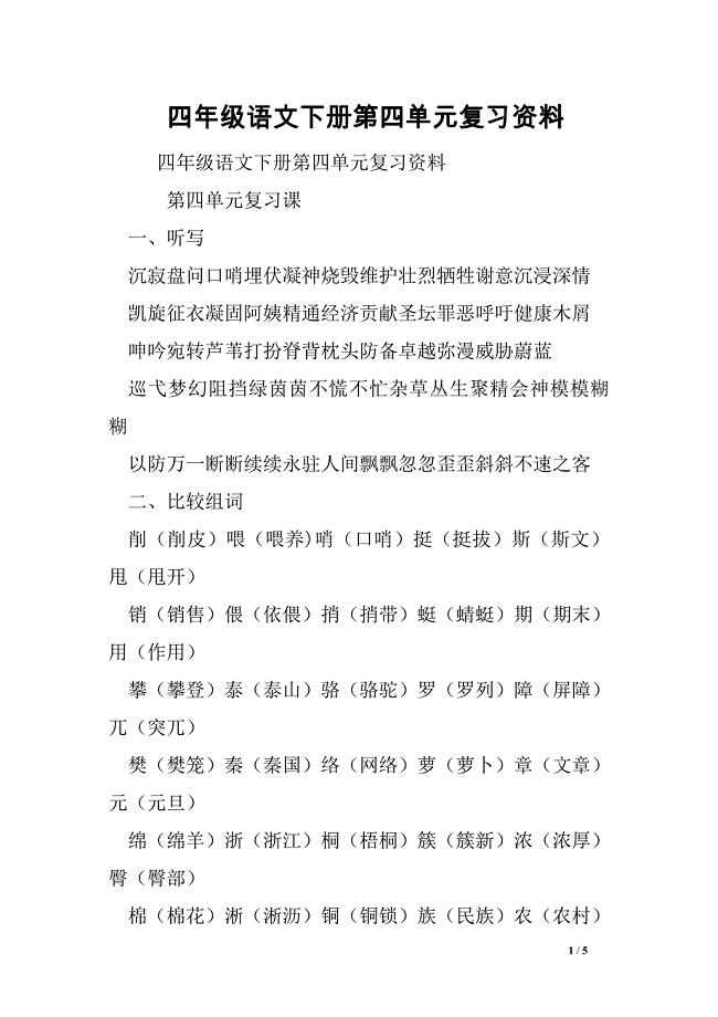 四年级语文下册第四单元复习资料