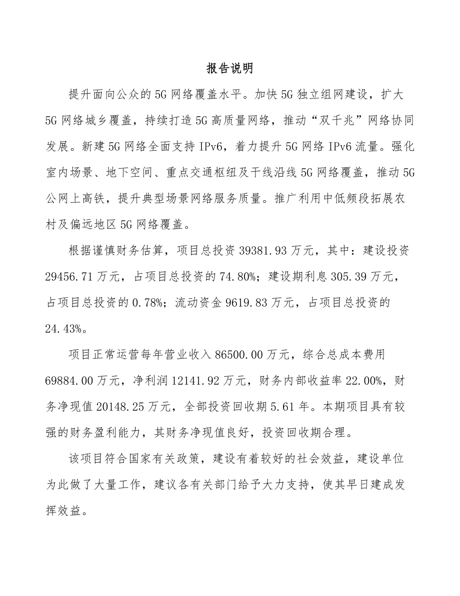 某 年产xxx套5G+融合媒体设备项目投资建议书_第1页