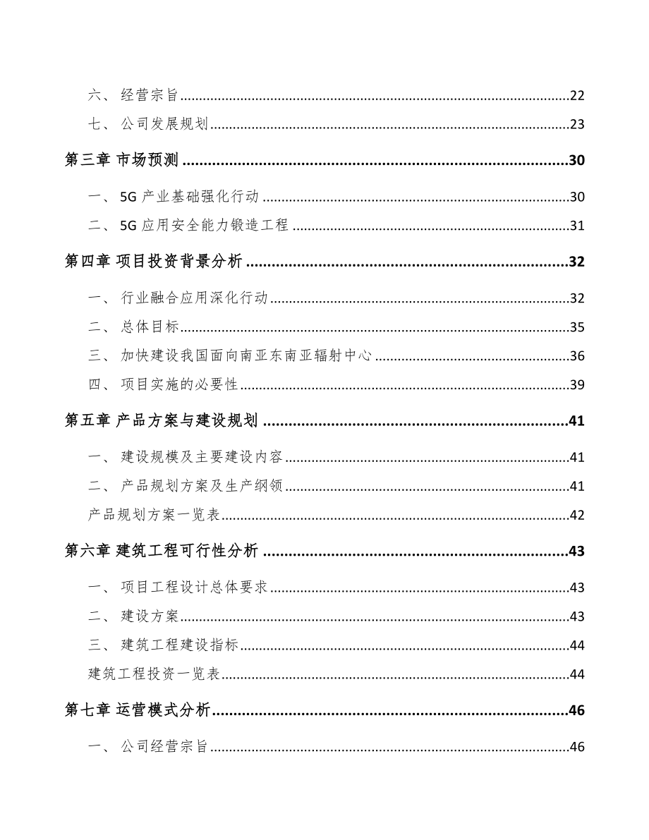 某 年产xxx套5G+融合媒体设备项目投资建议书_第4页