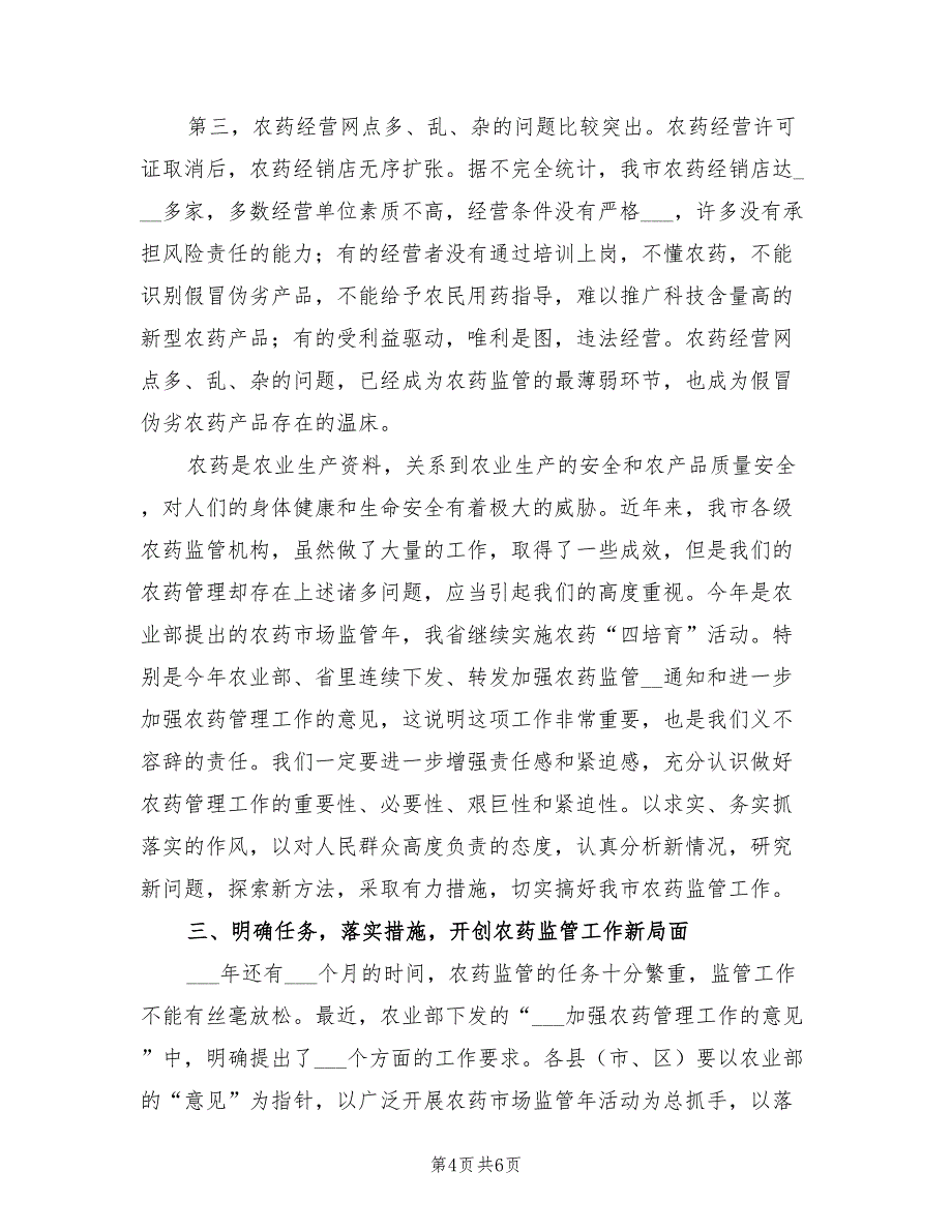 2021年市长在农药定点经营现场会讲话.doc_第4页