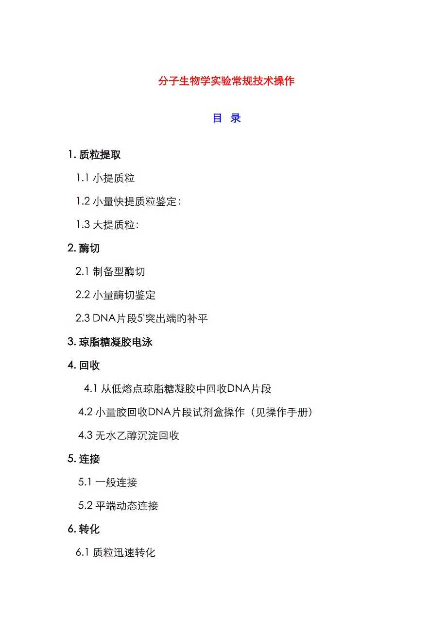 分子生物学实验常规重点技术操作_第1页