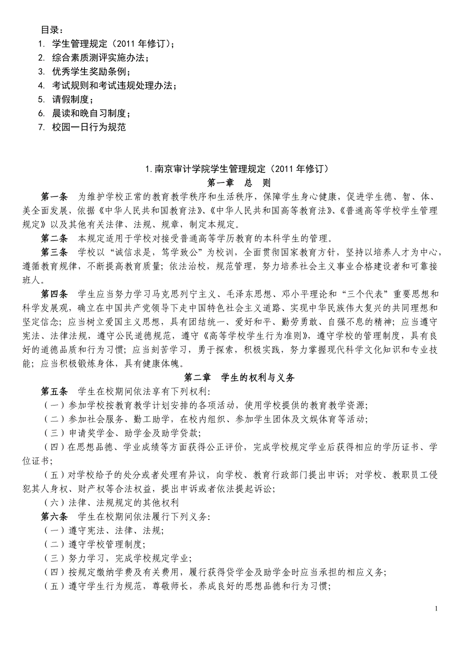 南京审计学院学生管理规定等7份规章制度.doc_第1页