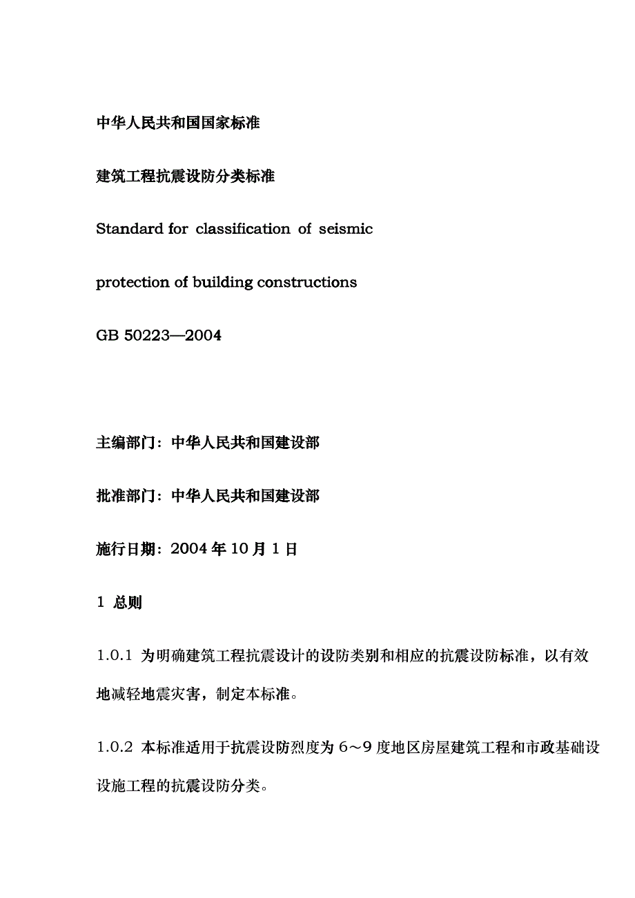 建筑工程抗震设防分类标准(doc23)doqx_第1页