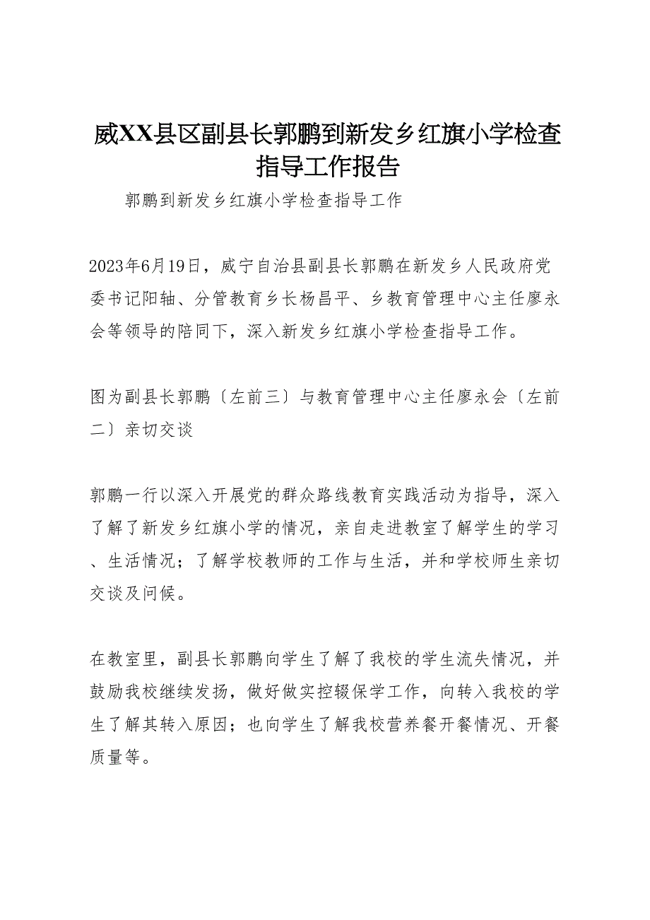 2023年威xx县区副县长郭鹏到新发乡红旗小学检查指导工作报告 2.doc_第1页