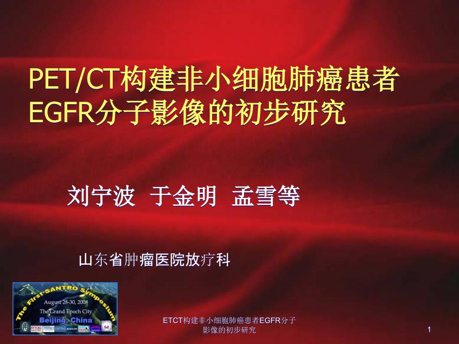 ETCT构建非小细胞肺癌患者EGFR分子影像的初步研究课件_第1页