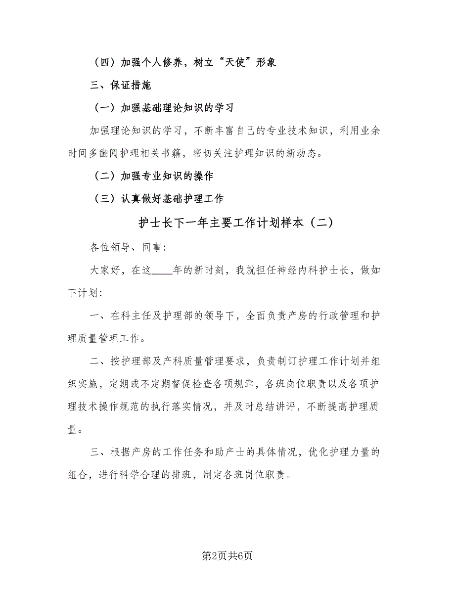 护士长下一年主要工作计划样本（3篇）.doc_第2页