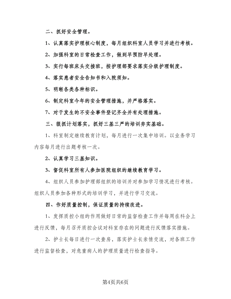 护士长下一年主要工作计划样本（3篇）.doc_第4页