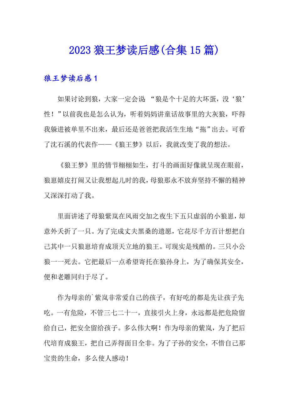 （精品模板）2023狼王梦读后感(合集15篇)_第1页