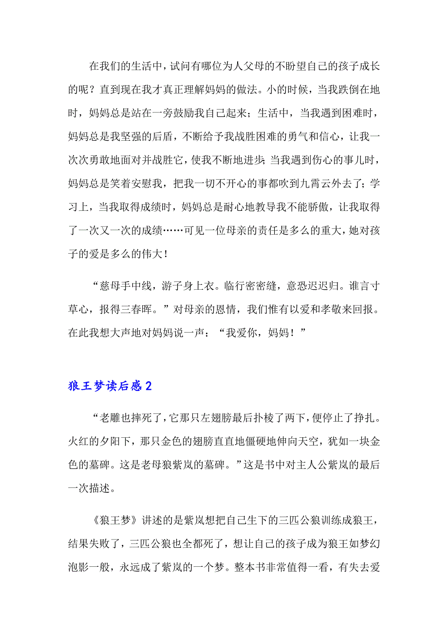 （精品模板）2023狼王梦读后感(合集15篇)_第2页