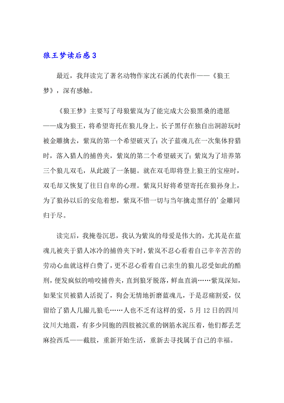 （精品模板）2023狼王梦读后感(合集15篇)_第4页