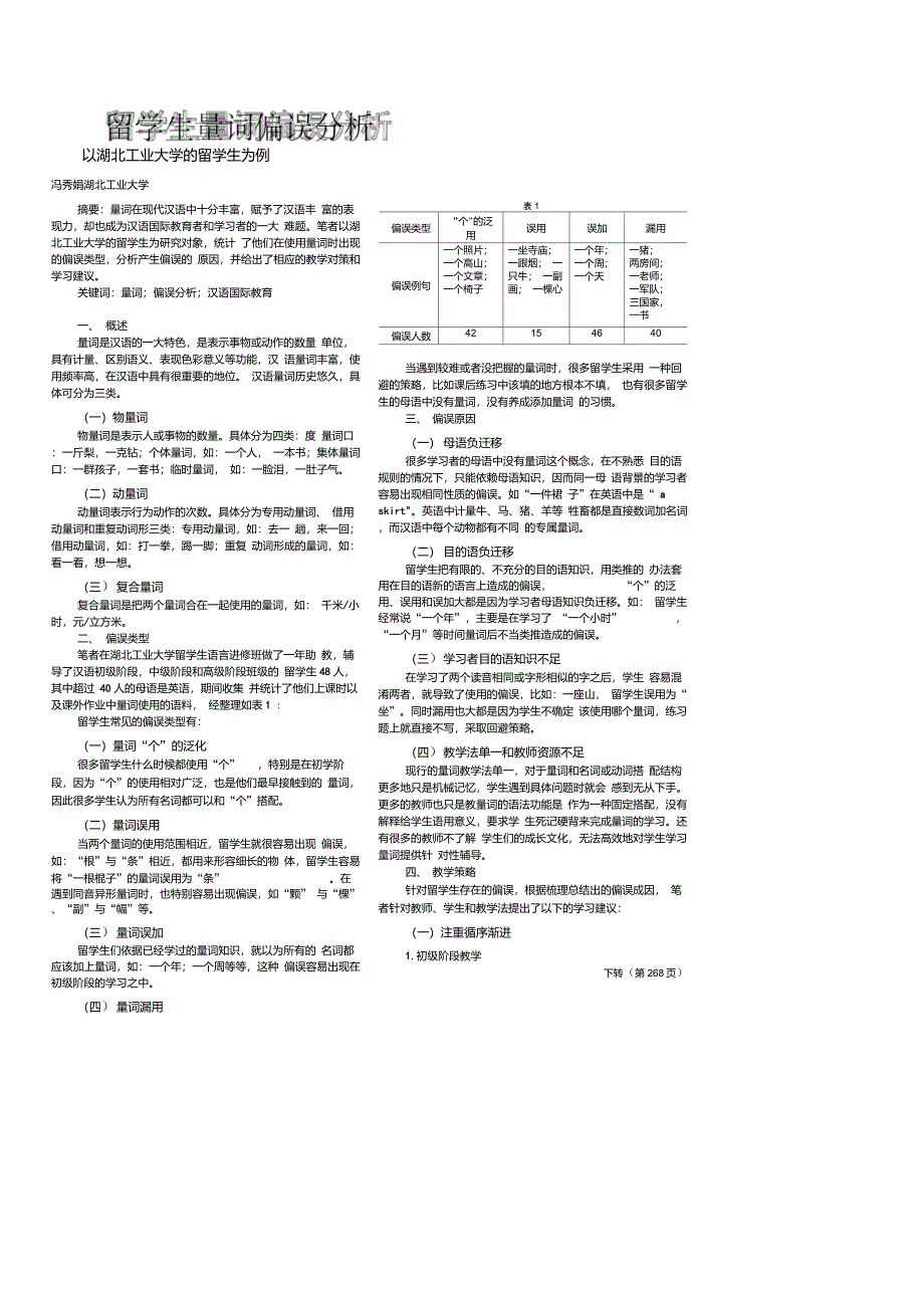留学生量词偏误分析——以湖北工业大学的留学生为例_第1页