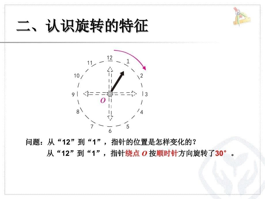 五年级下册旋转的特征例12(1)_第5页