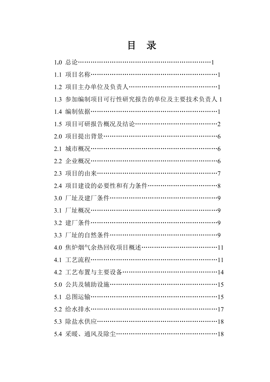 焦炉烟道气余热回收利用技改项目策划书.doc_第1页