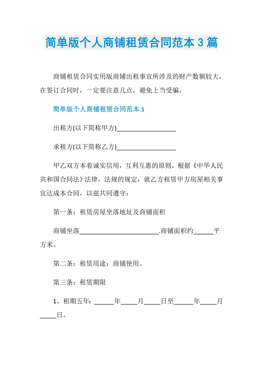 简单版个人商铺租赁合同范本3篇_第1页