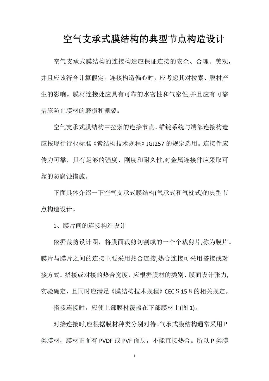 空气支承式膜结构的典型节点构造设计_第1页