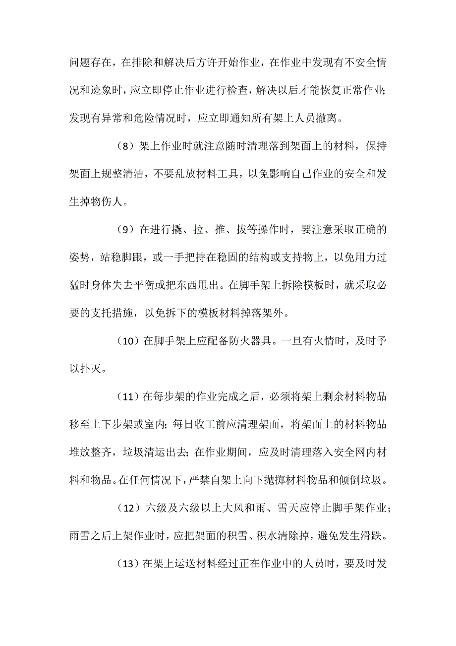 脚手架工程施工安全防护、技术措施_第2页