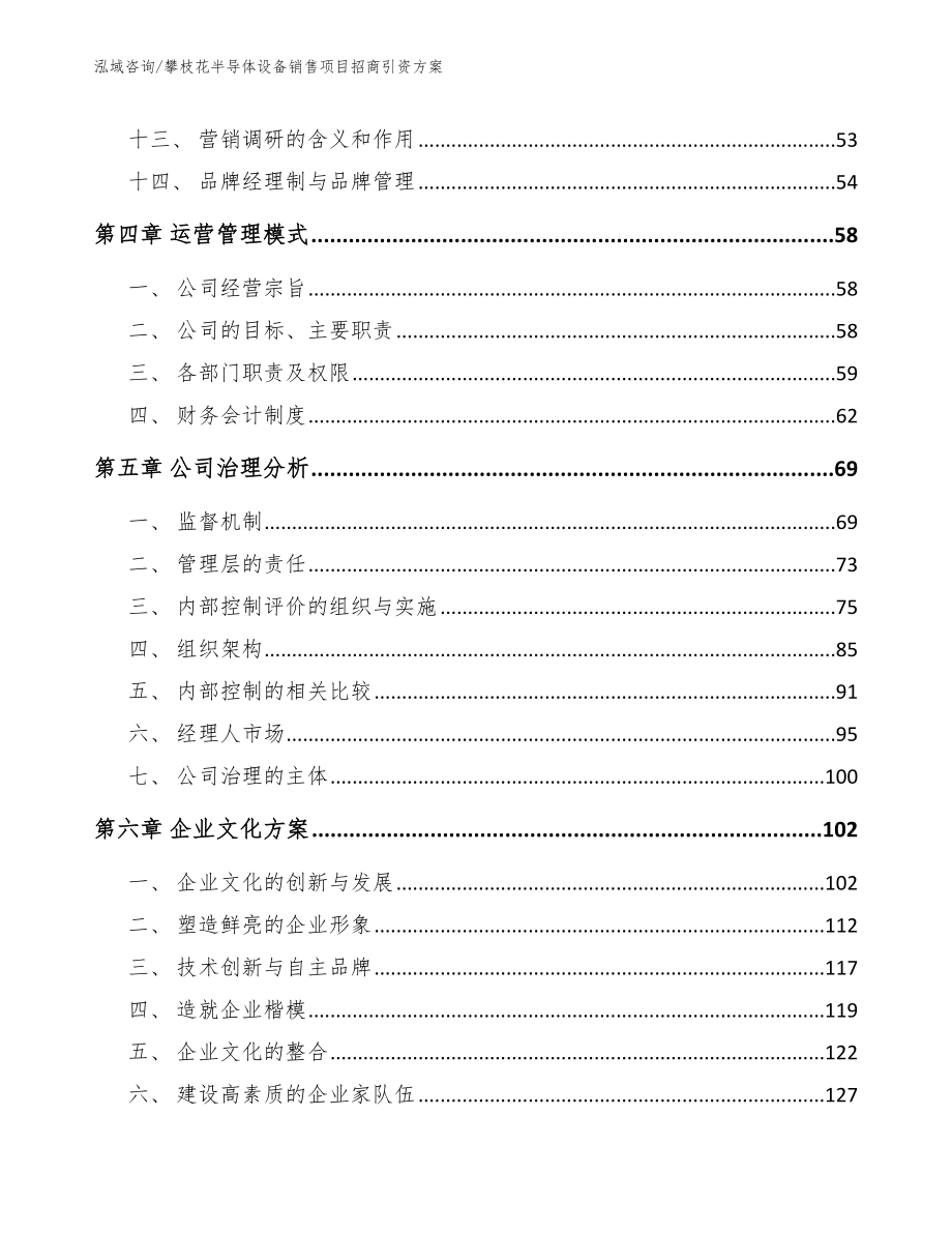 攀枝花半导体设备销售项目招商引资方案_第3页