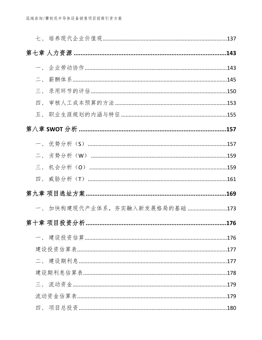 攀枝花半导体设备销售项目招商引资方案_第4页