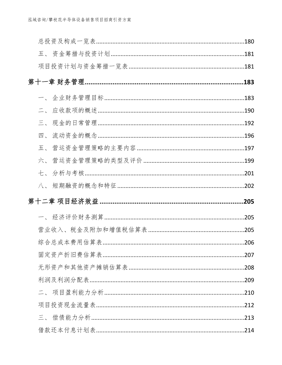 攀枝花半导体设备销售项目招商引资方案_第5页