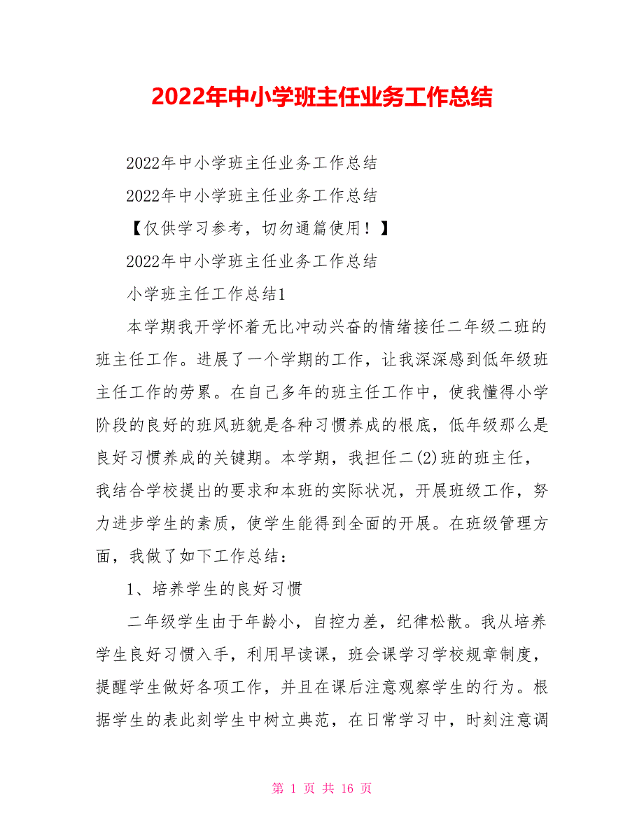 2022年中小学班主任业务工作总结_第1页