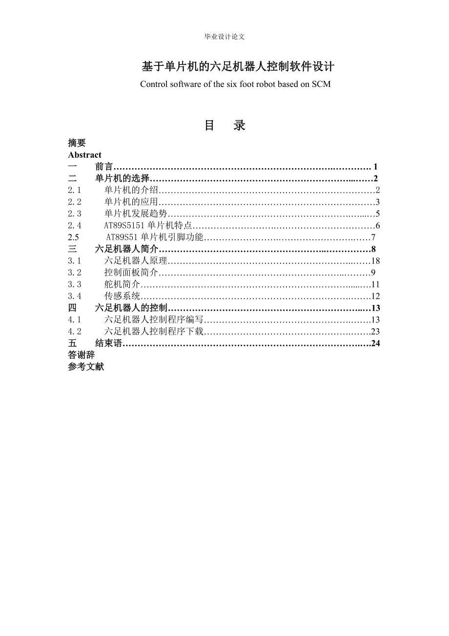 基于单片机的六足机器人控制软件设计学士学位论文.doc_第5页