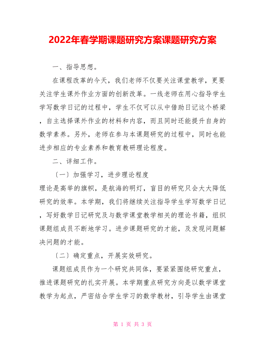 2022年春学期课题研究计划课题研究方案_第1页