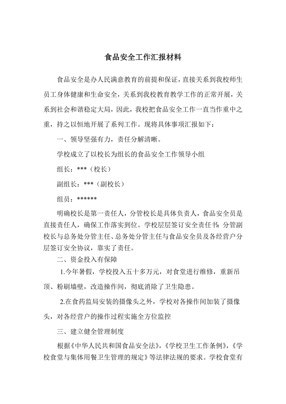 学校食品安全汇报材料.doc_第1页