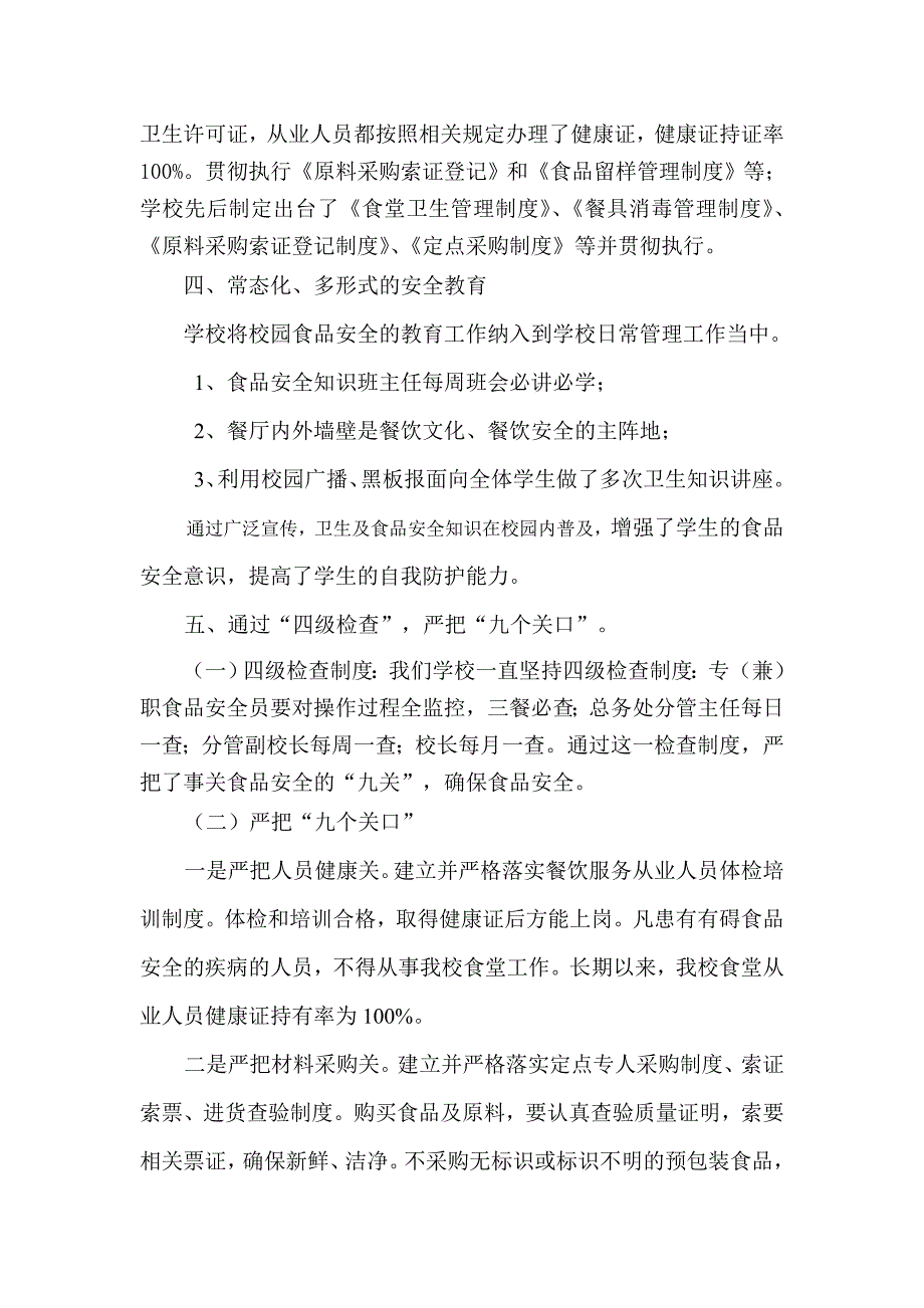 学校食品安全汇报材料.doc_第2页