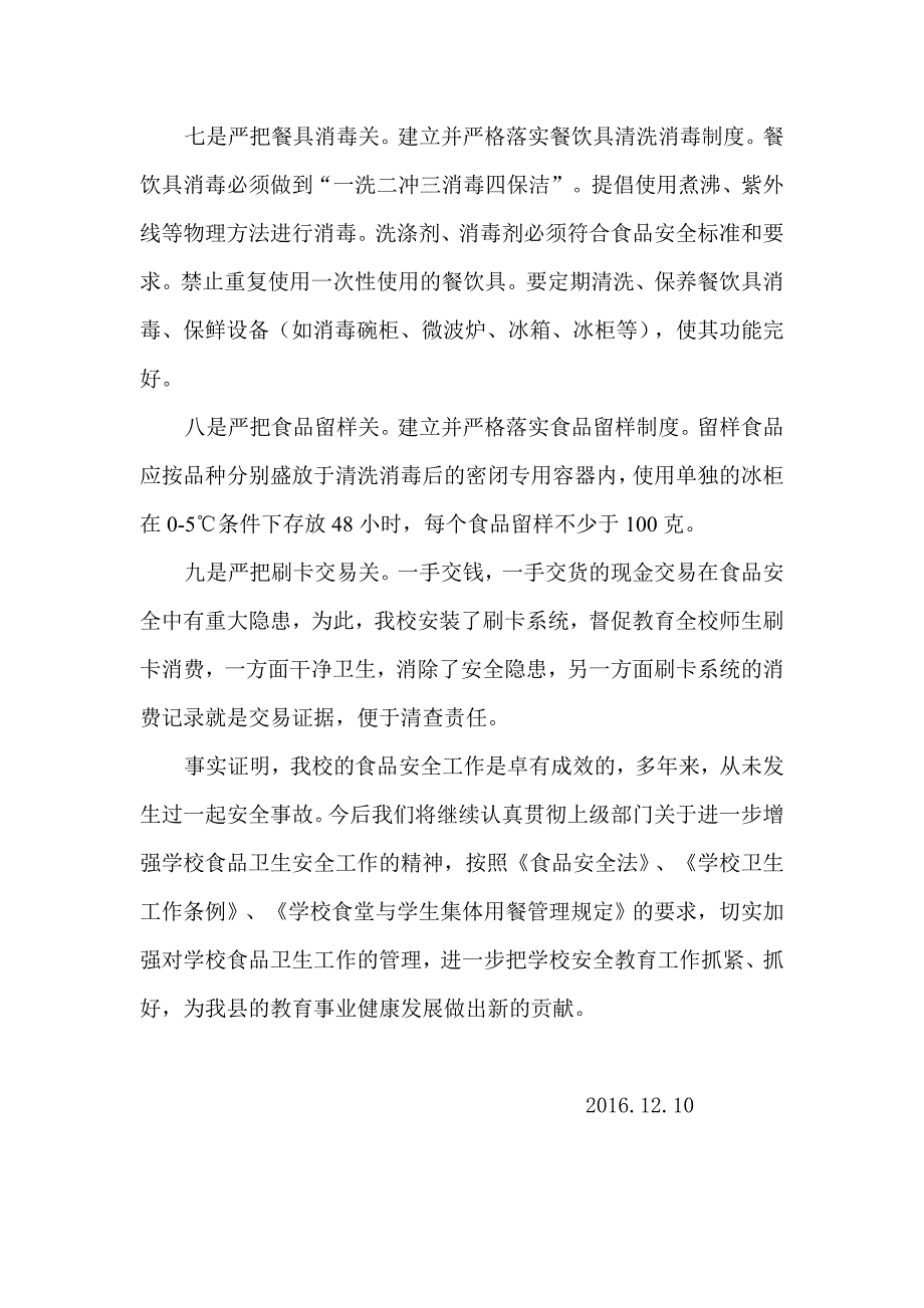 学校食品安全汇报材料.doc_第4页