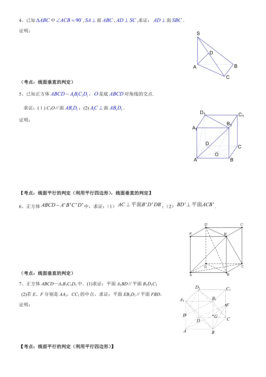 高二同步学讲义_高中数学立体几何常考证明题汇总.doc_第2页