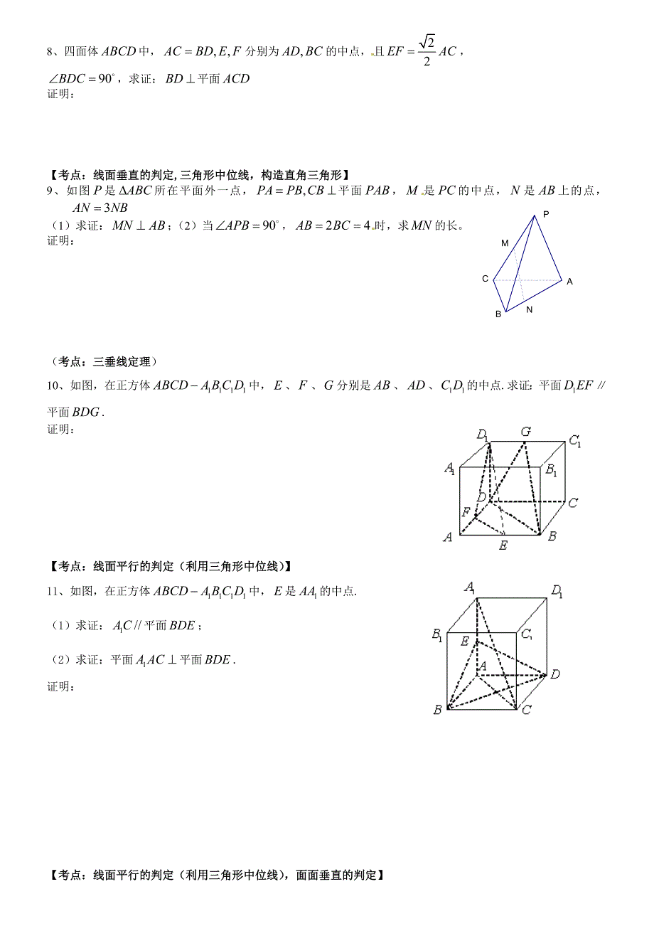 高二同步学讲义_高中数学立体几何常考证明题汇总.doc_第3页