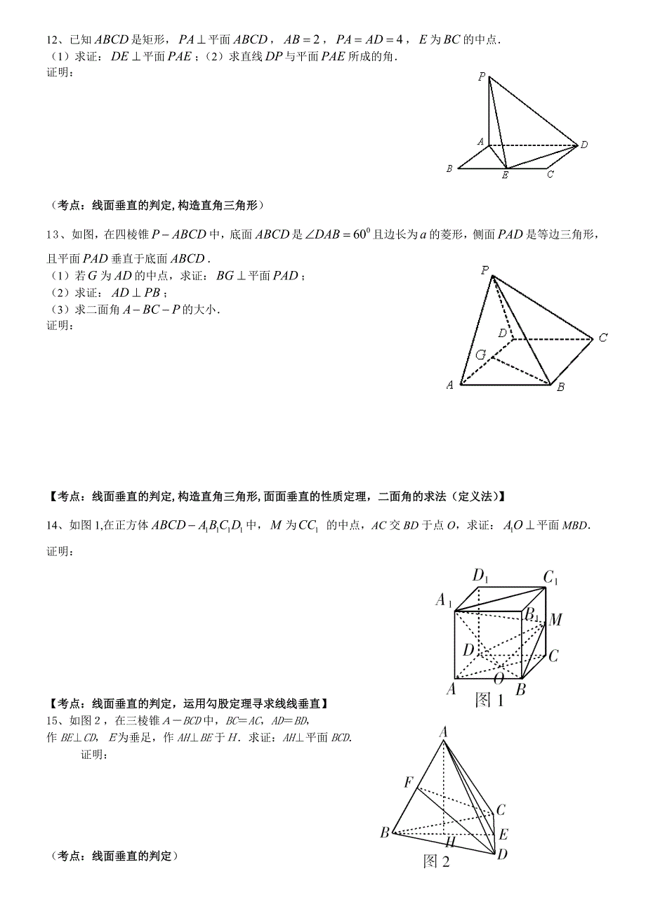 高二同步学讲义_高中数学立体几何常考证明题汇总.doc_第4页