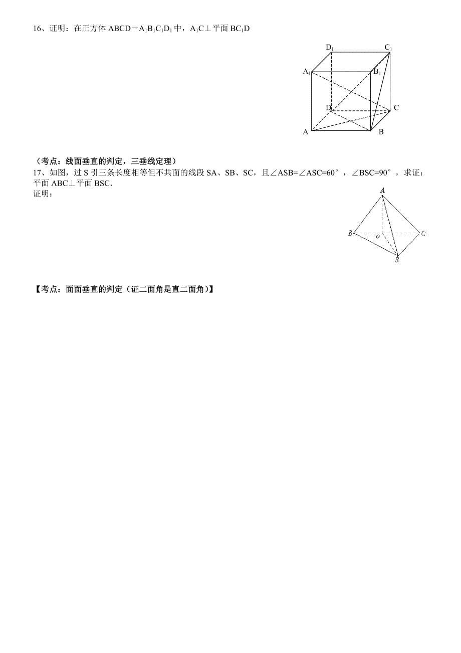 高二同步学讲义_高中数学立体几何常考证明题汇总.doc_第5页