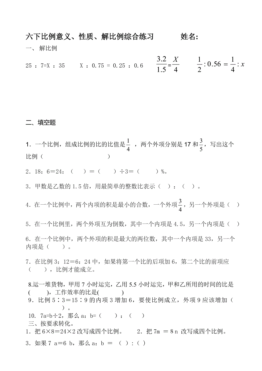 解比例比例基本性质、意义综合练习题(共3页)_第1页