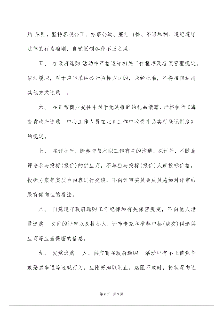 廉洁从业承诺书四篇_第2页