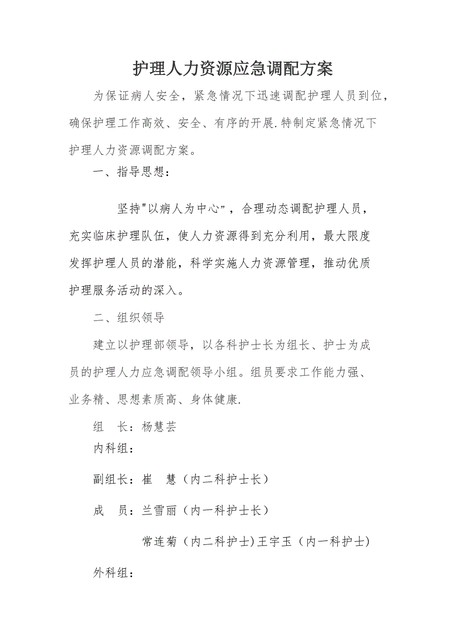 护理人力资源应急调配方案_第1页